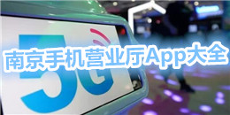 南京手機營業廳App大全