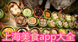 上海美食app大全
