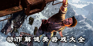 動(dòng)作解謎類游戲大全