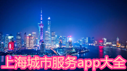 上海城市服務(wù)app大全