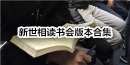 新世相讀書(shū)會(huì)版本合集