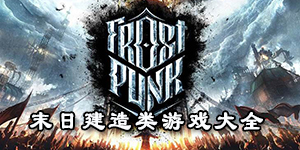 末日建造類游戲大全
