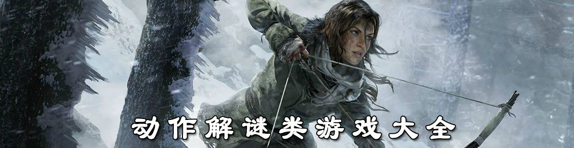 動作解謎類游戲大全