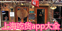 上海吃貨app大全