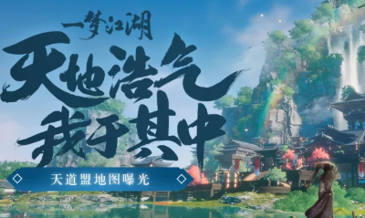 《一夢江湖》手游天道盟地圖介紹