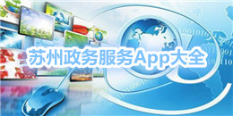 蘇州政務服務App大全