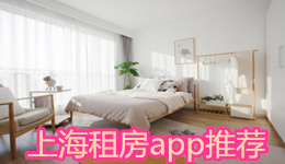 上海租房app推薦