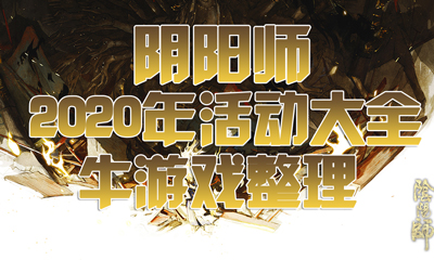 《陰陽師》2020年活動大全