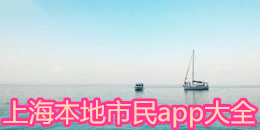 上海本地市民app大全