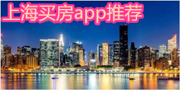 上海買房app推薦