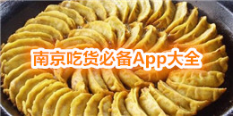 南京吃货必备App大全