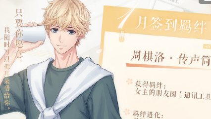 2020《戀與制作人》1月簽到卡周棋洛·傳聲筒介紹