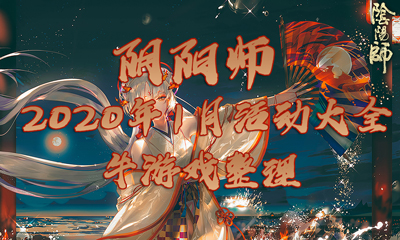 《陰陽師》2020年1月活動大全