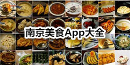 南京美食App大全