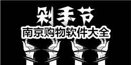 南京購物軟件大全