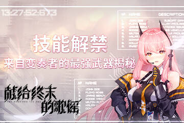 《獻(xiàn)給終末的歌謠》：技能解禁！來自變奏者的最強(qiáng)武器揭秘！