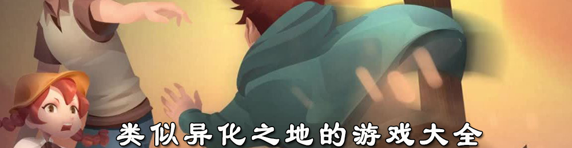 類似異化之地的游戲大全