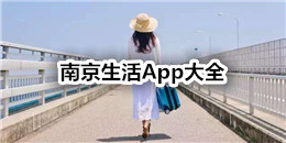 南京生活A(yù)pp大全