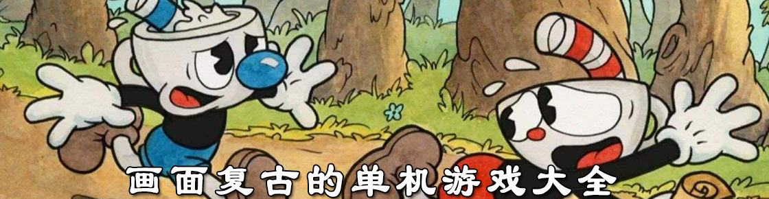 畫面復古的單機游戲大全