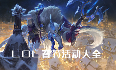 《LOL》2020春節活動大全