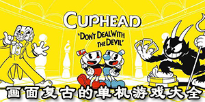 畫面復古的單機游戲大全