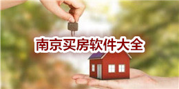南京買房軟件大全