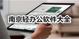南京輕辦公軟件大全