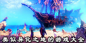 類似異化之地的游戲大全