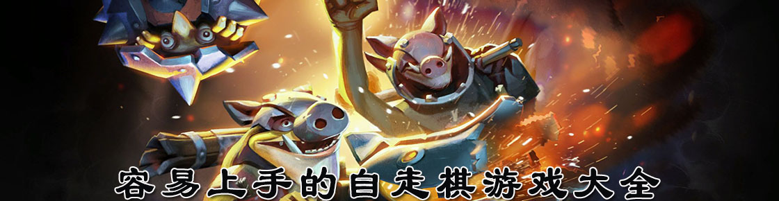 容易上手的自走棋游戲大全