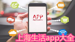 上海生活app大全