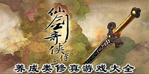 養成類修真游戲大全