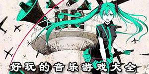 好玩的音樂游戲大全