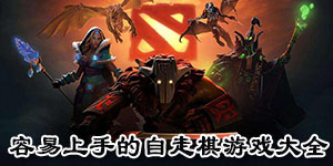 容易上手的自走棋游戲大全