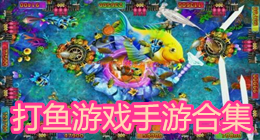 打魚游戲手游合集