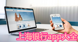 上海銀行app大全