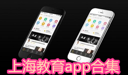 上海教育app合集