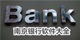 南京銀行軟件大全