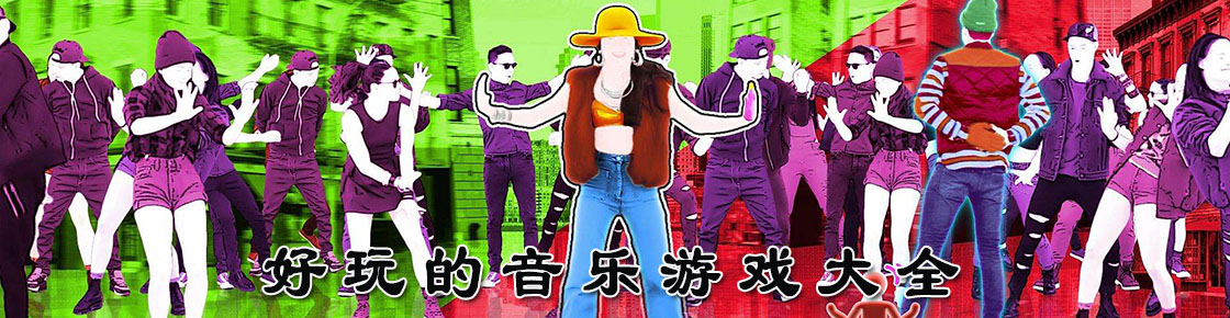 好玩的音樂游戲大全