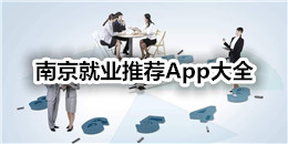 南京就業推薦App大全