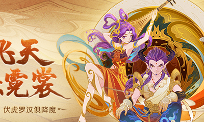 《大話西游》手游暖春兄弟年夜飯活動介紹