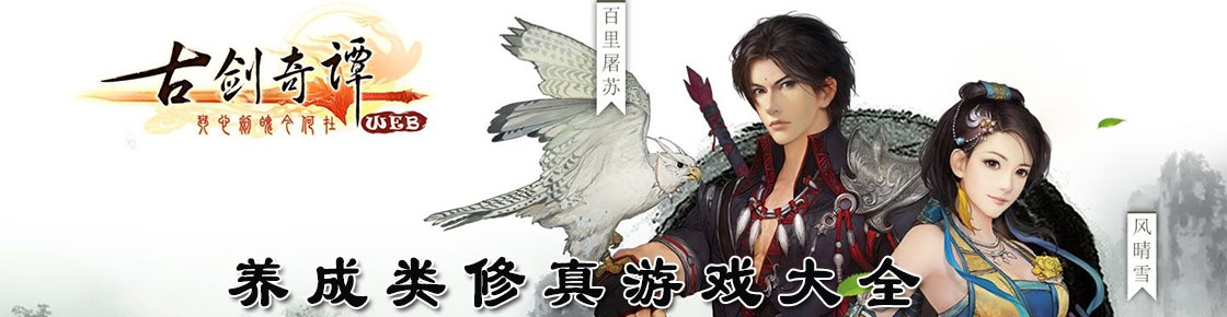 養成類修真游戲大全