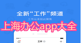 上海辦公app大全