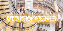 有聲小說大全版本合集