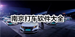 南京打車軟件大全