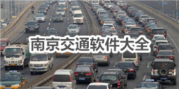 南京交通軟件大全