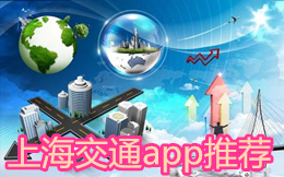 上海交通app推薦
