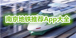 南京地鐵推薦App大全