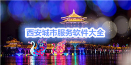 西安城市服務軟件大全
