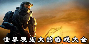 世界觀宏大的游戲大全