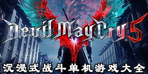 沉浸式戰(zhàn)斗單機游戲大全